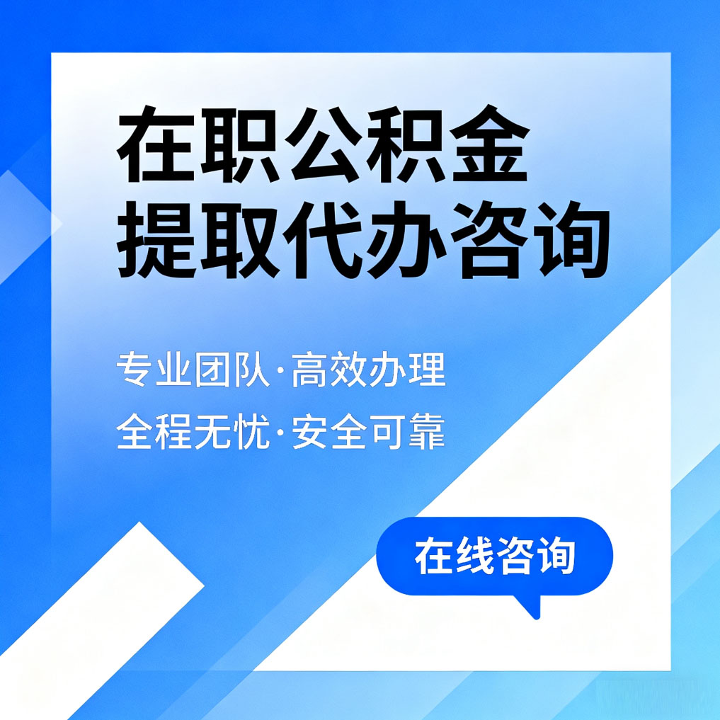 渝北在职公积金提取代办咨询