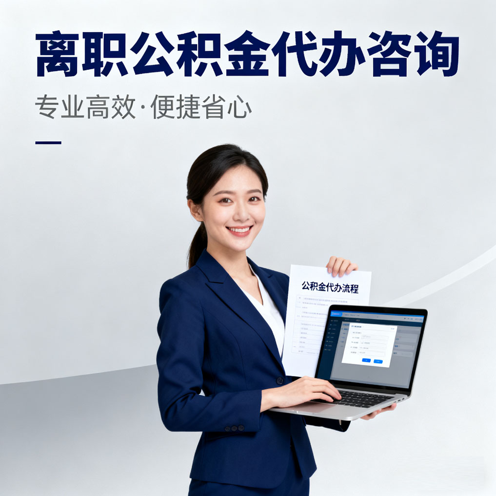 渝北离职公积金代办咨询