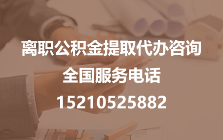 渝北公积金代办需要什么材料？