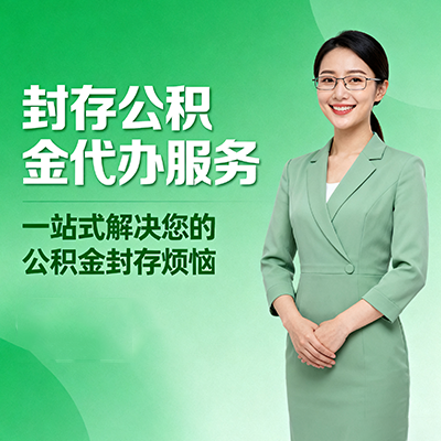 渝北封存公积金代办