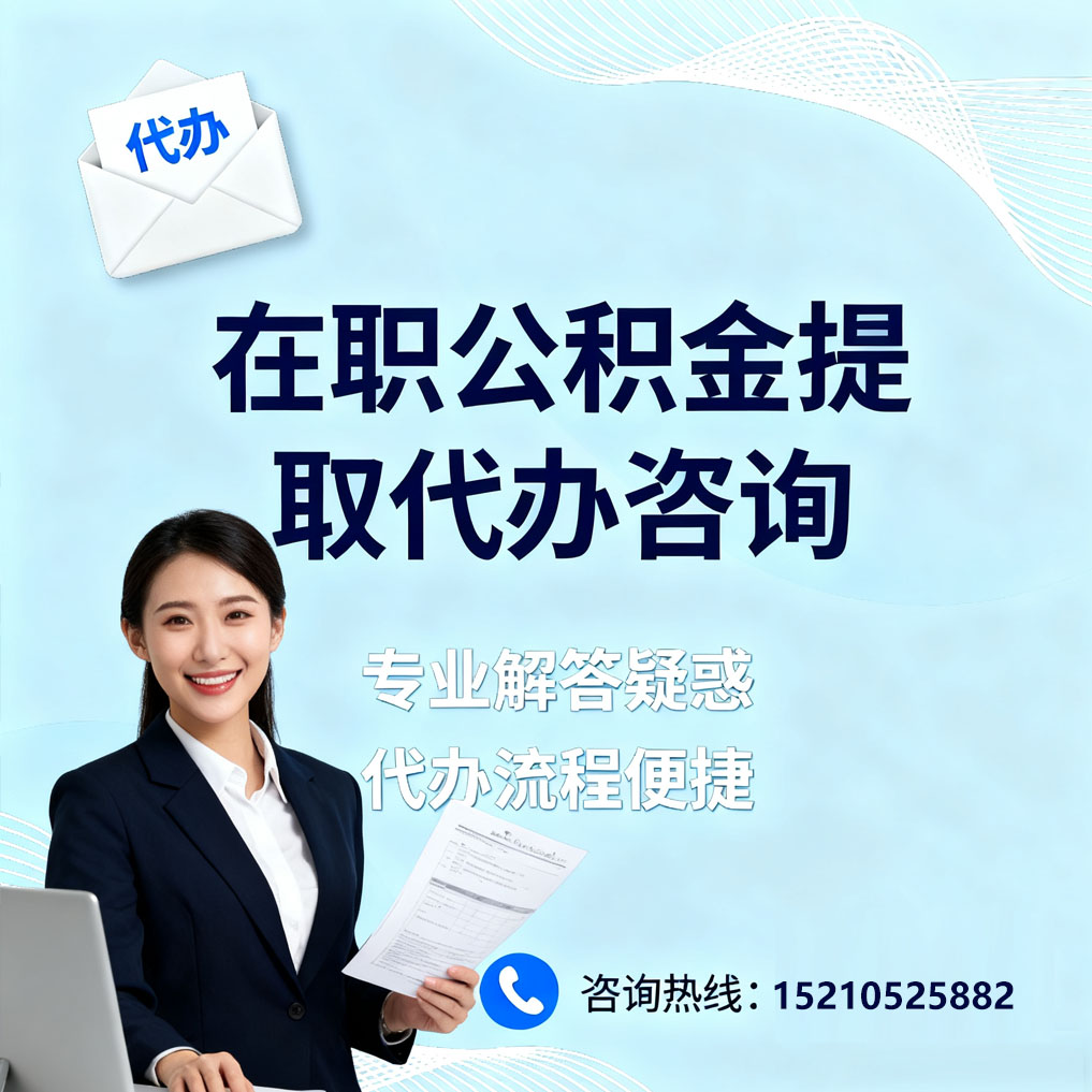 渝北在职公积金代办所需材料