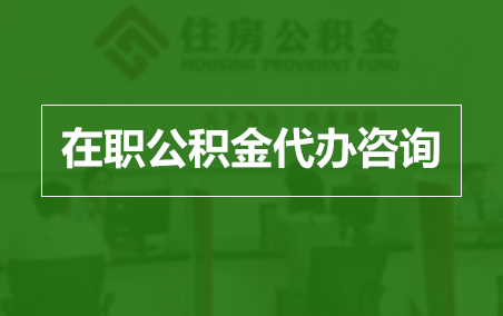 渝北在职人员住房公积金提取指南