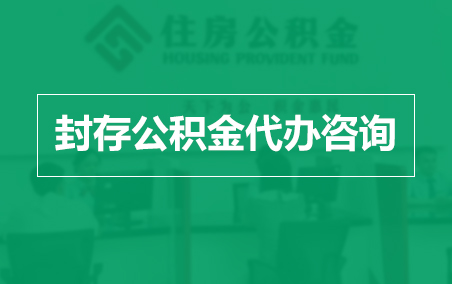 渝北封存公积金代办提取到账时间?