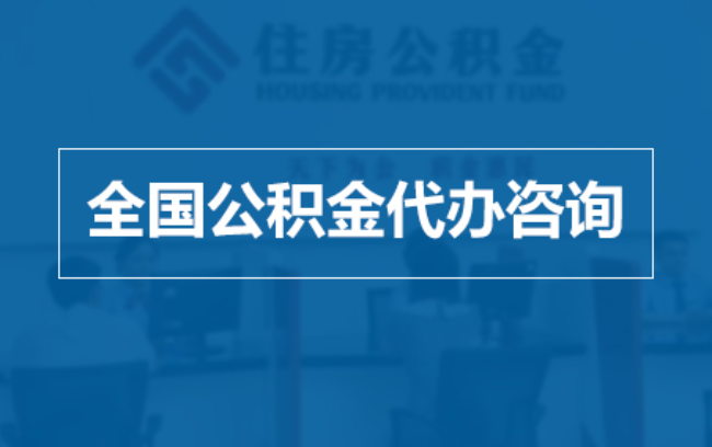 渝北继承人提取公积金需要哪些手续?