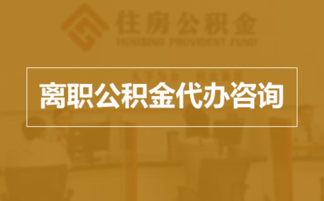 渝北完全丧失劳动能力离职后公积金提取指南