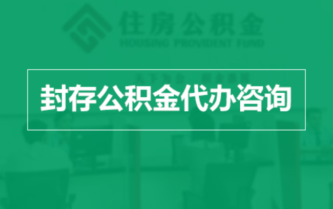 渝北公积金封存提取材料全解析助力资金合理运用