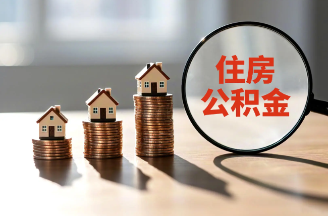 渝北退休人员住房公积金提取指南