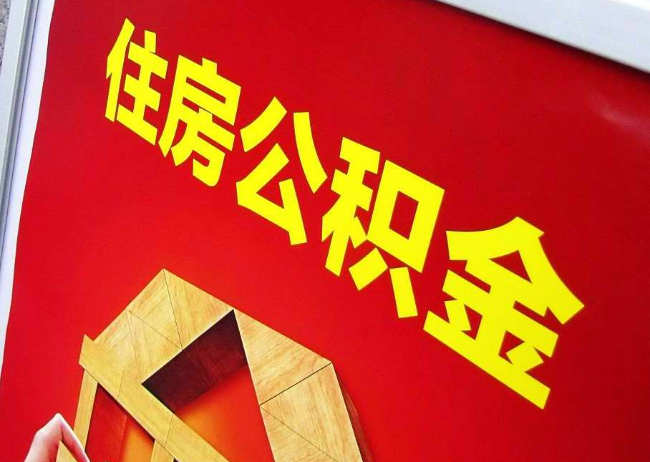 渝北完全丧失劳动能力离职后公积金提取指南