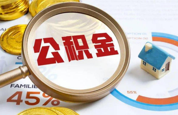 渝北在职住房公积金提取代办条件