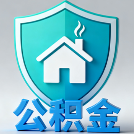 渝北《关于进一步扩大提取住房公积金直付房租业务试点范围的通知》政策解读