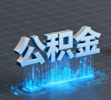 渝北重磅！住房公积金提取政策大调整！