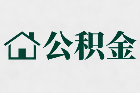 渝北公积金大修提取规范详解