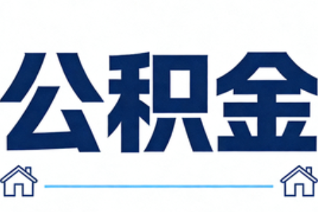 渝北公积金租房提取进入普惠化新阶段