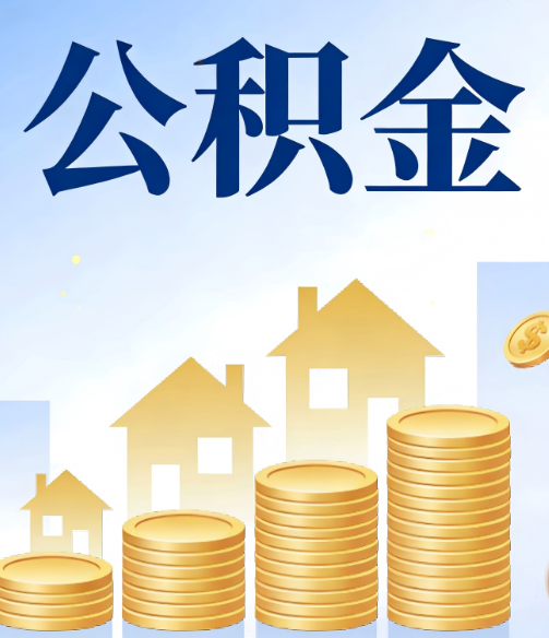 渝北公积金代办的5个隐藏好处,很多人不知道