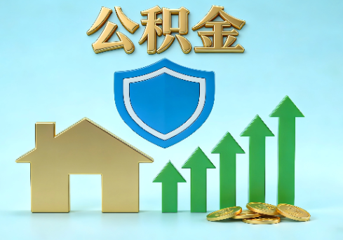 渝北当前住房公积金提取条件分类指南与政策趋势