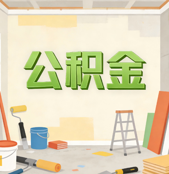 渝北公积金提取实务指南