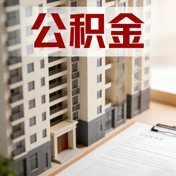 渝北公积金代办服务适用业务类型