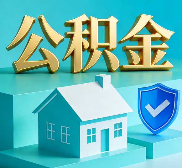 渝北公积金代办全攻略