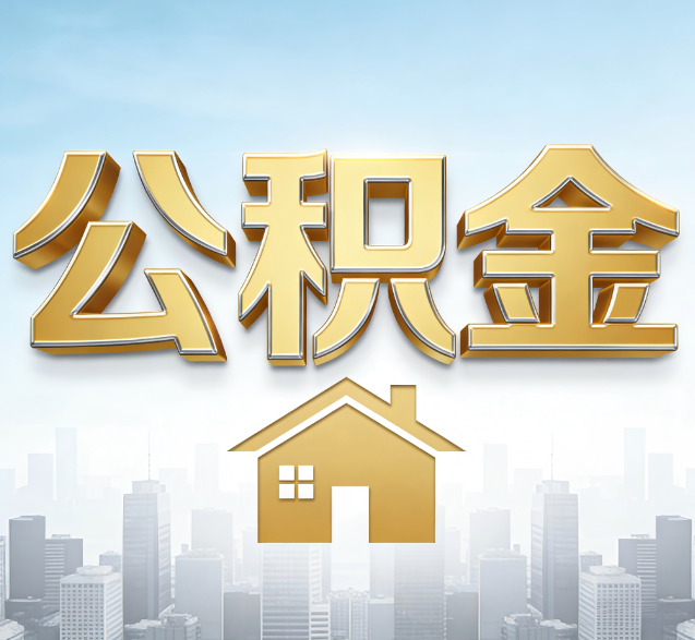 渝北公积金代办的隐藏价值:帮你规避家庭财务纠纷,守护“安居钱”