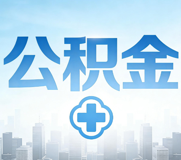 渝北公积金代办，更适合哪些人？