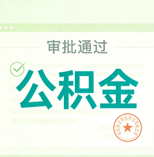 渝北公积金代办的意义