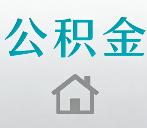 渝北公积金代办流程全攻略:委托他人办理的规范与要求