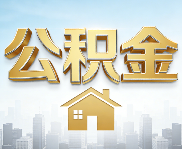 渝北公积金代办应用场景:什么时候需要找专业服务?