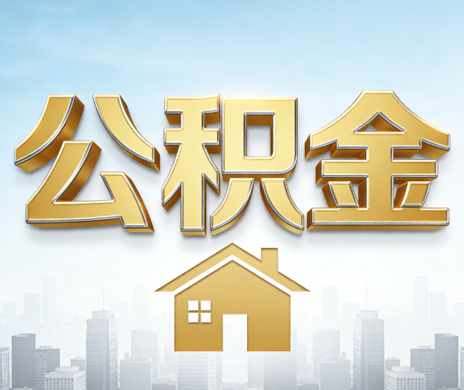 渝北公积金代办的作用