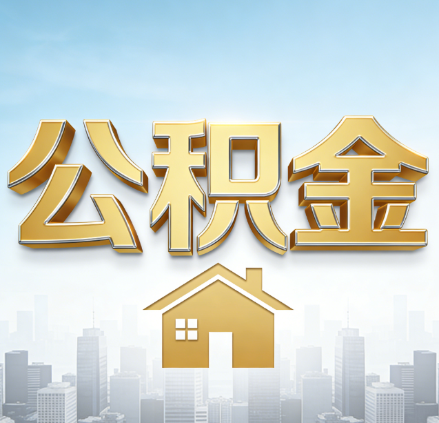 渝北公积金代办行业加速洗牌:合规化与数字化成生存关键