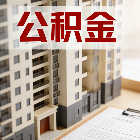 渝北公积金代办行业新生态:从“跑腿中介”到“生活管家”的进化之路