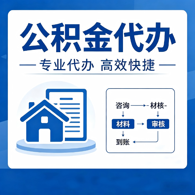 渝北公积金代办的3个“真香”好处:省钱、省心、省力,用对了一次赚回好几倍