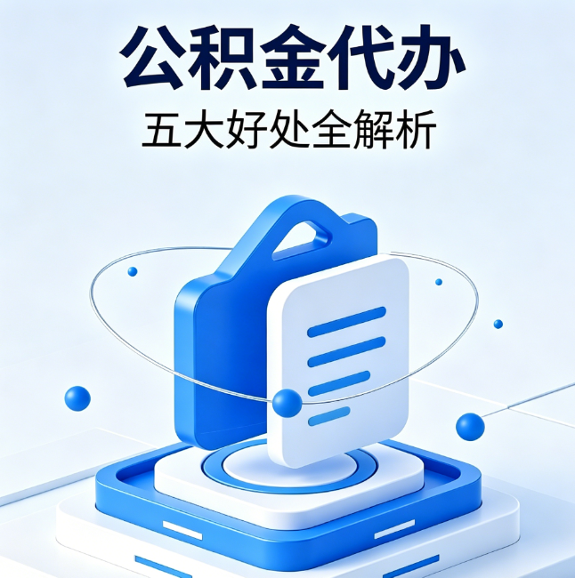 渝北公积金代办到底值不值?这5大好处让你少走弯路