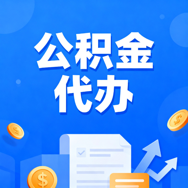 渝北最新公积金政策一个接一个!这些新规别错过