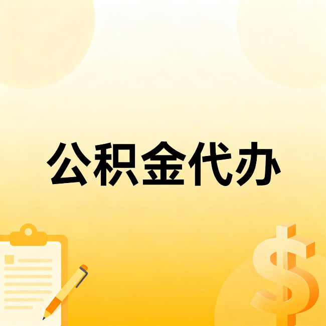 渝北公积金代办:这六种情况,找人办比自已办更划算