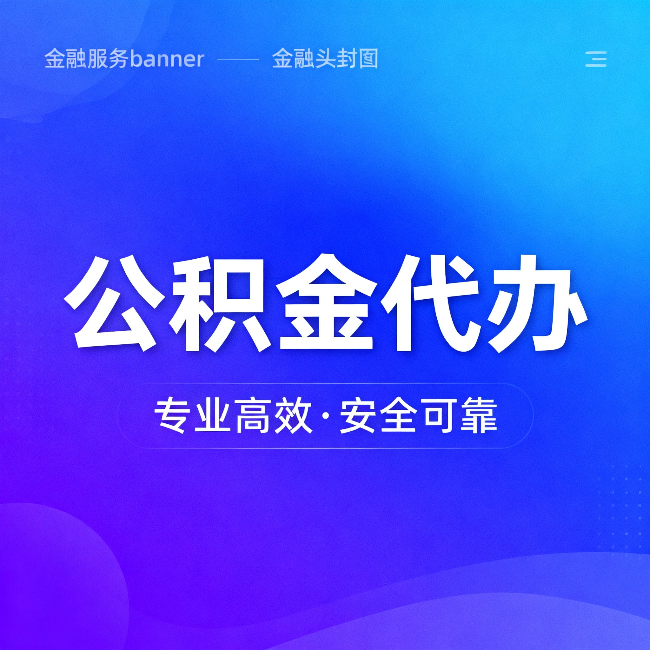 渝北公积金代办:五个常见的认识误区,一次说清楚
