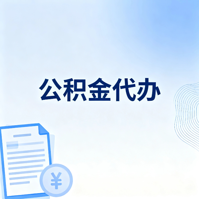 渝北公积金代办:从准备到到账,一个真实案例告诉你差在哪