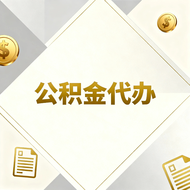 渝北公积金代办:五个你最关心的问题,一次答完