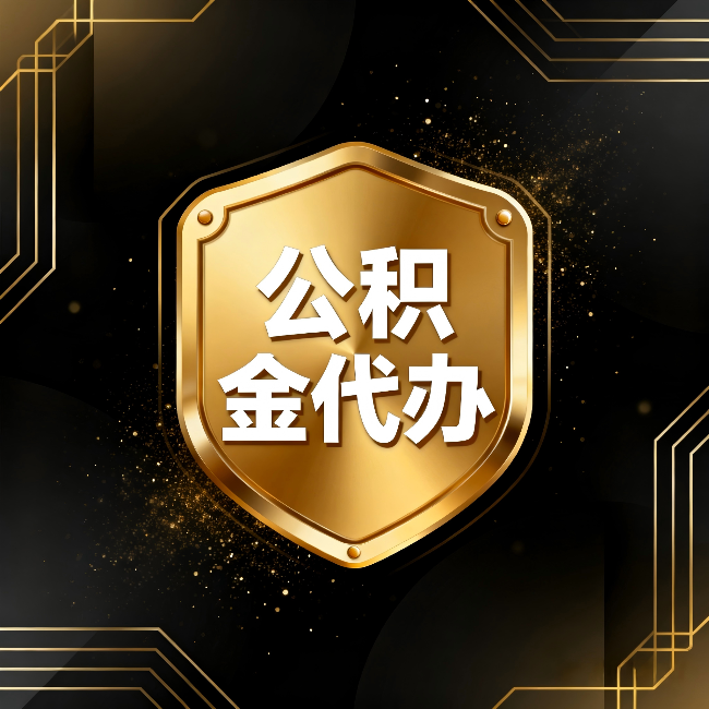 渝北公积金代办:你不敢问的六个问题,今天一次说清楚