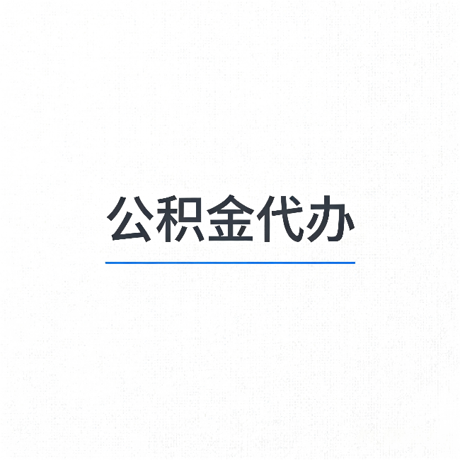 渝北公积金代办:能帮你省下的不只是时间
