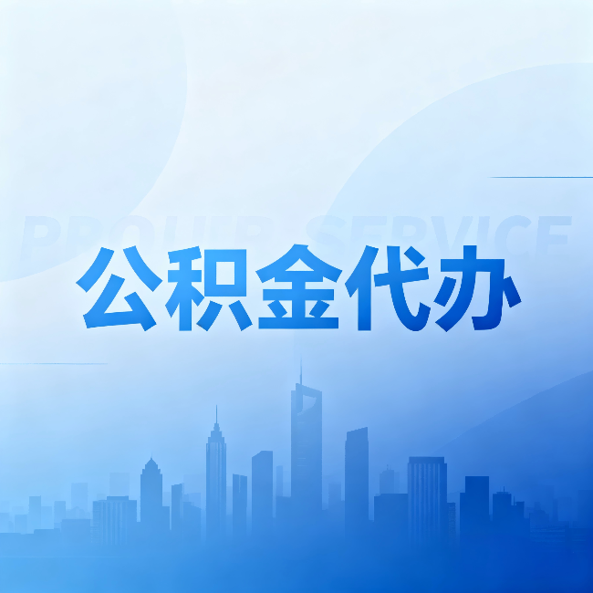 渝北公积金代办:省钱、省时、省心,三个维度算清真实账本