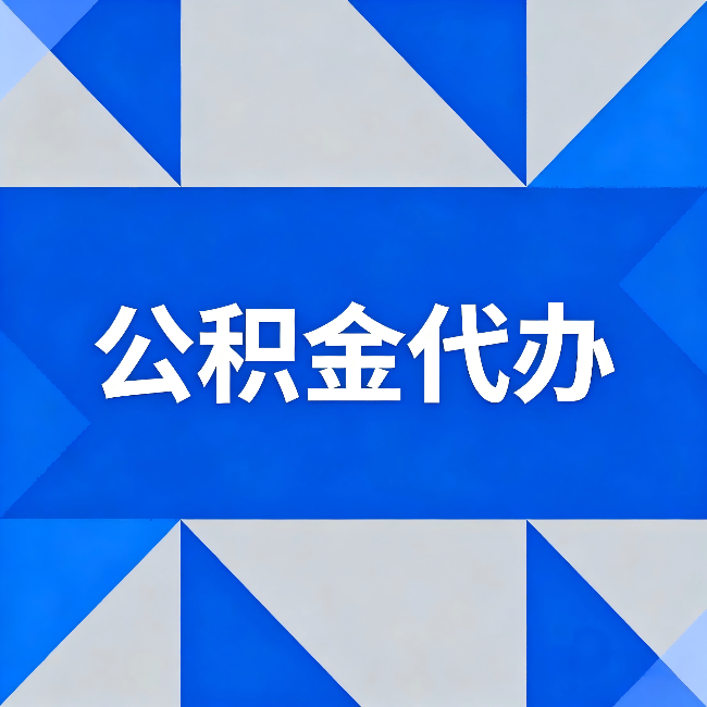渝北公积金代办:哪些人不适合找代办