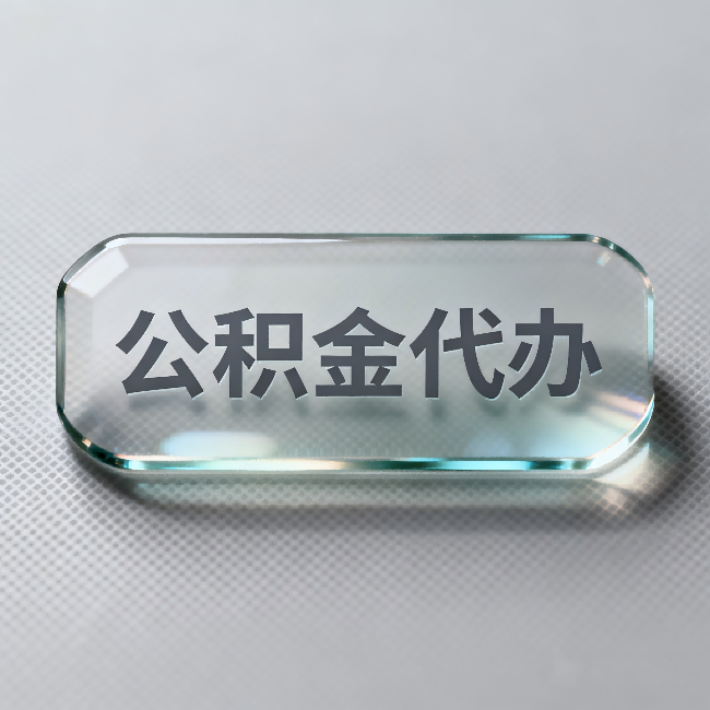 渝北公积金代办:不被退回的秘诀,其实就三点