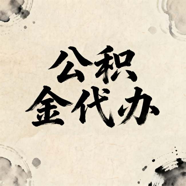 渝北公积金代办:关于收费,你想知道的都在这里