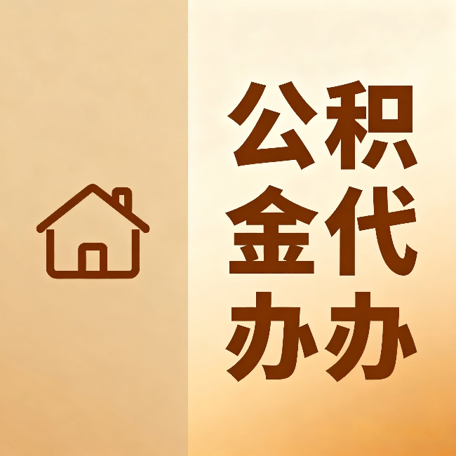 渝北公积金代办:跨省换工作的人,这笔钱别丢了