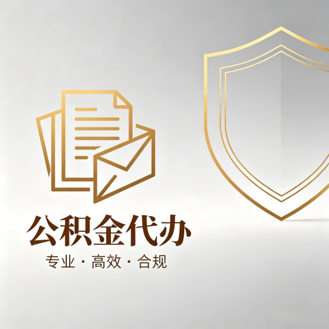 渝北公积金代办:材料准备的门道,你自己很难摸清