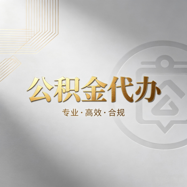 渝北公积金代办:着急用钱时,找人办比你硬撑快多少