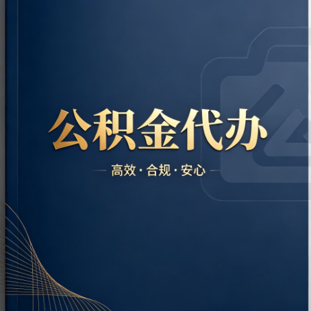 渝北公积金代办:材料不全或丢失,自己很难办
