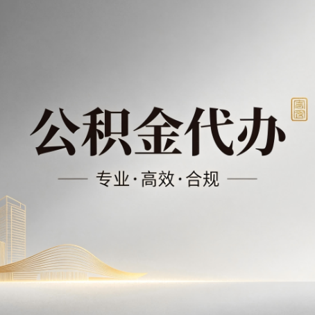 渝北公积金代办:从开始到到账,一个完整流程图