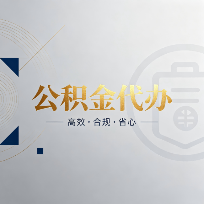 渝北公积金代办:自己办和找人办,到底差在哪