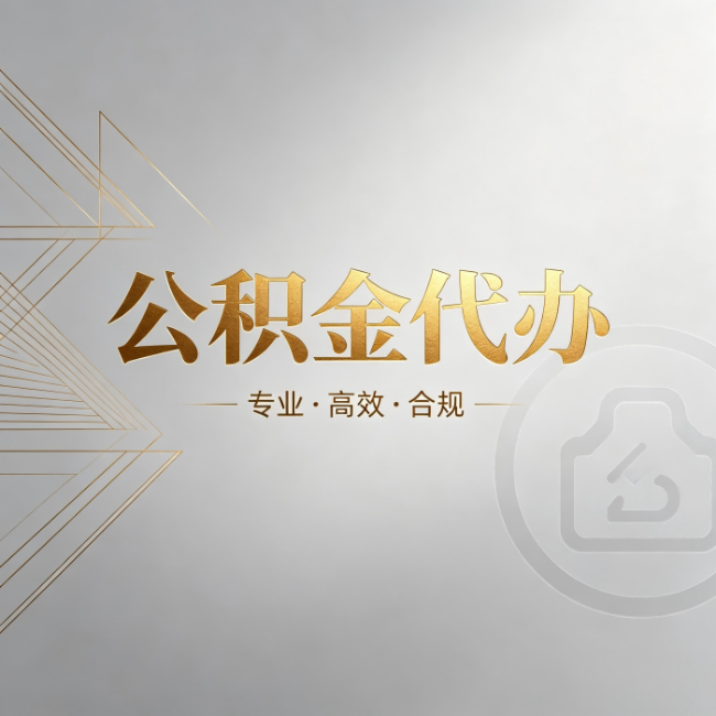 渝北公积金代办:六个问题帮你判断值不值得花钱